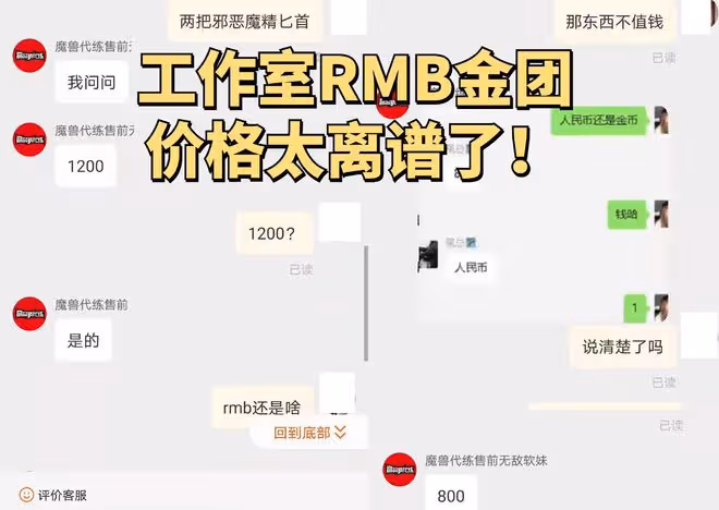魔獸世界懷舊服：揭露工作室RMB金團黑幕，500G的裝備竟賣600元