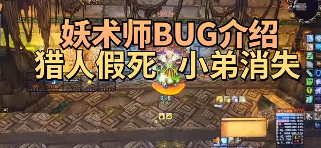 魔獸世界懷舊服：ZAM妖術師BUG，獵人假死開怪，BOSS小弟全消失