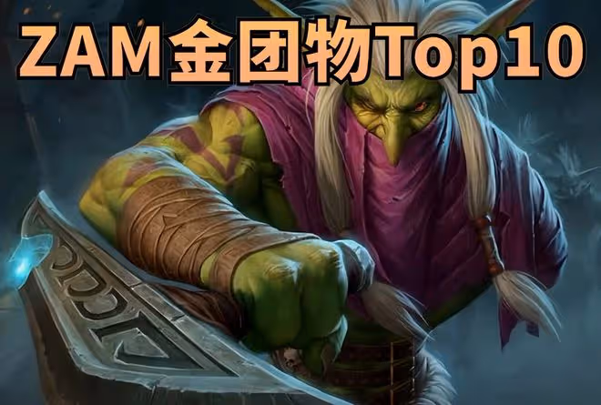 魔獸世界懷舊服：ZAM金團裝備價格排行Top10齣爐，妖頭狂暴白菜價