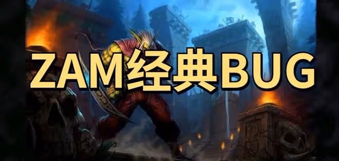 魔獸世界懷舊服：ZAM經典BUG實測有效，跳台子把BOSS卡成傻木樁
