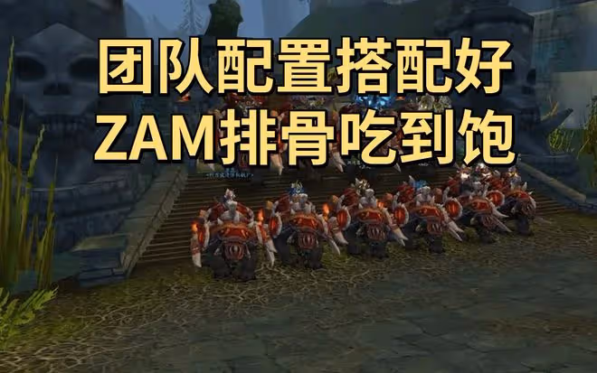魔獸世界懷舊服ZAM首周很重要，團隊配置搭配好，4箱子排骨吃到飽