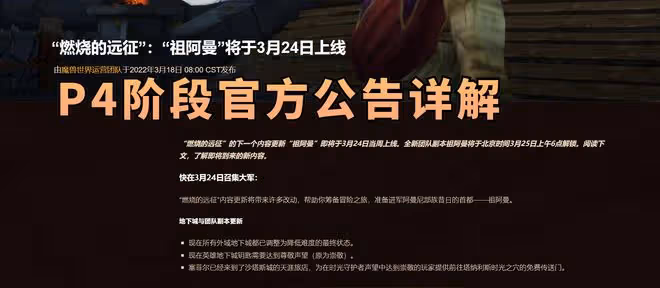 魔獸世界TBC懷舊服：祖阿曼將於3月25日開放，P4階段新改動全解析