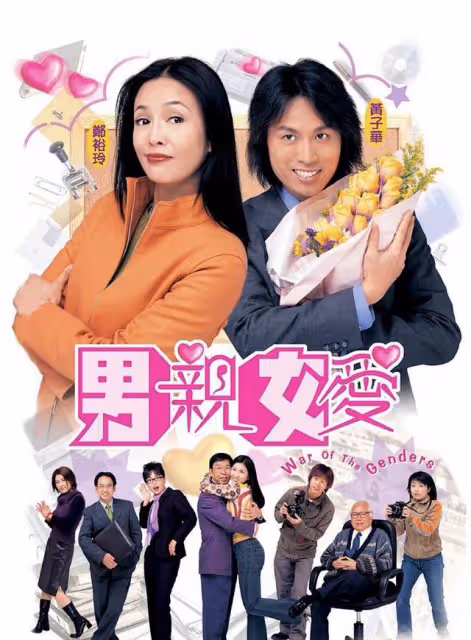 離巢金牌編審炮轟TVB女權至上,曝創作《男親女愛》的原意是泄憤
