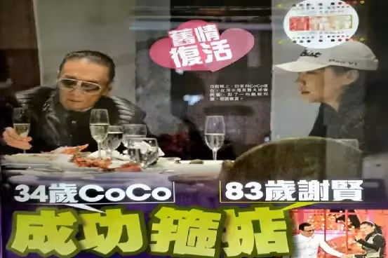 差距49歲爺孫戀!謝賢身邊「從來不缺女人」 她被養了12年「用青春換來2千萬」今35歲現況曝光
