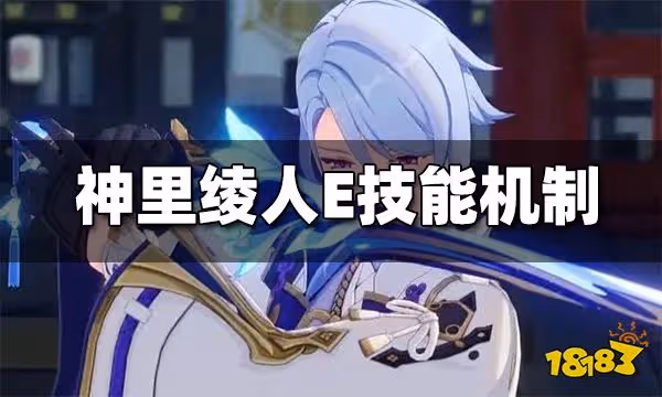 原神神里綾人e技能機制解析 神里綾人瀧廻鑒花機制介紹