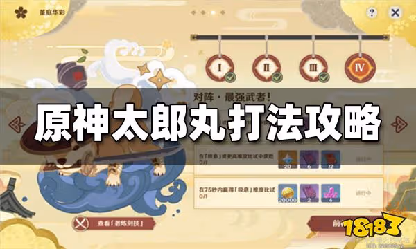 原神太郎丸打法攻略 太郎丸三階段技巧分享