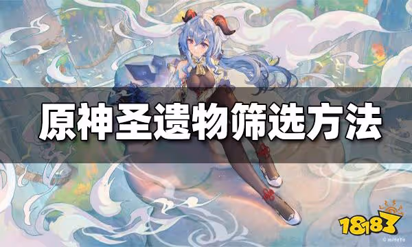 原神如何篩選無用聖遺物 無用聖遺物篩選方法