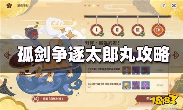 原神孤劍爭逐第四天攻略 孤劍爭逐太郎丸怎麼打