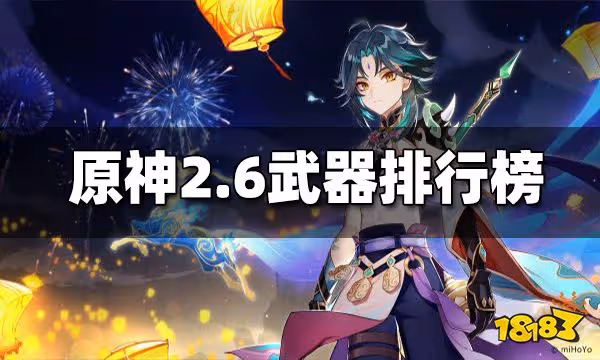 原神2.6最新武器強度排行榜 2.6最強武器排行