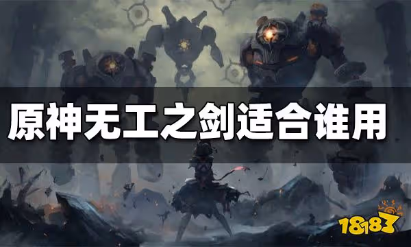 原神無工之劍適合誰用 無工之劍強度分析