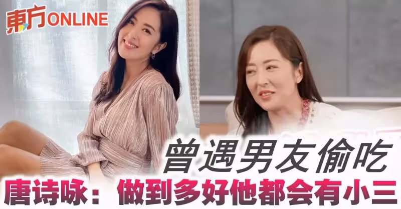 曾遇男友偷吃　唐詩詠：做到多好他都會有小三