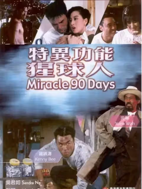 30年前的無厘頭喜劇，女神利智顛覆出演人「獸」戀，上映7天就下架！