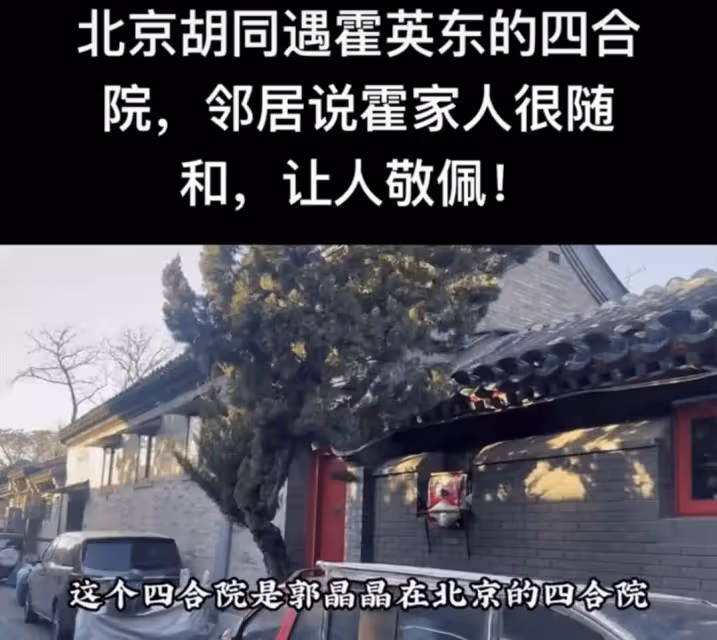 郭晶晶北京3億四合院曝光!常年無人居住,裝修大氣毗鄰天安門,網友:你不住給我
