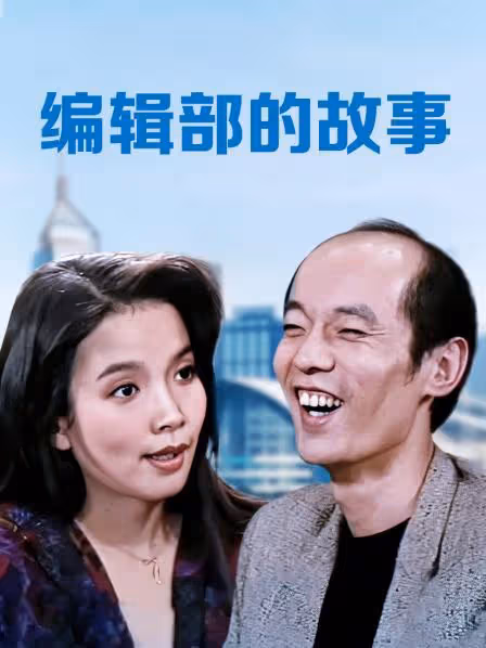 《編輯部的故事》幕後：導演和攝影師打架，葛優差點被京圈封殺