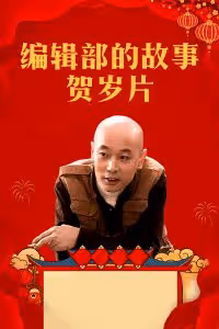 《編輯部的故事》幕後：導演和攝影師打架，葛優差點被京圈封殺