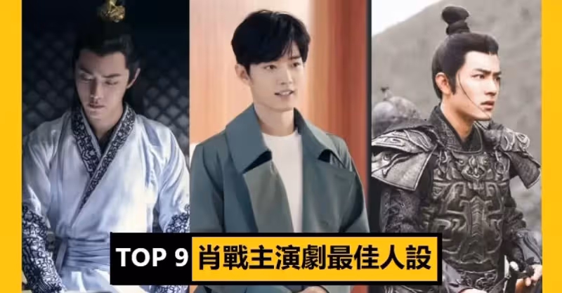 網議肖戰最佳人設TOP 9！顧一野熱血剛毅，顧魏獲封人間理想型