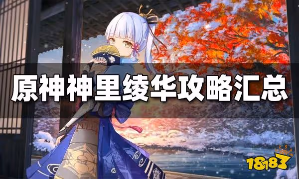 原神神里綾華攻略匯總 神里綾華配隊 突破材料 武器推薦大全