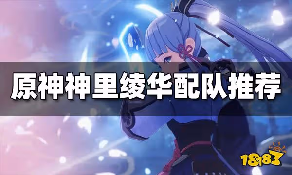 原神神里綾華配隊推薦 神里綾華平民配隊