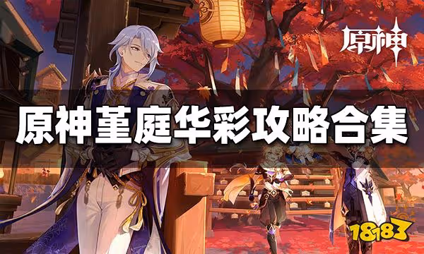 原神堇庭華彩活動攻略大合集 堇庭華彩全任務攻略一覽