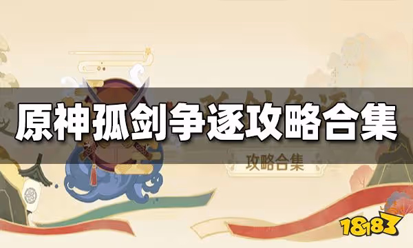 原神孤劍爭逐攻略大全 孤劍爭逐攻略合集