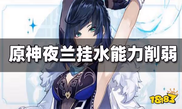 原神夜蘭V3掛水能力削弱 散兵有望3.1進周本