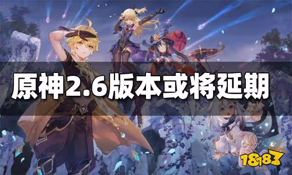 原神2.6版本或將延期 首個跨版本活動出現