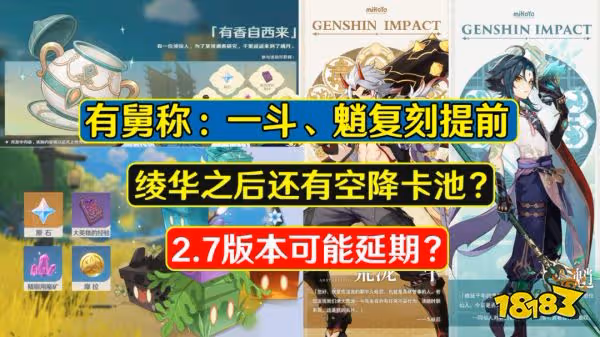 原神2.6版本或將延期 首個跨版本活動出現