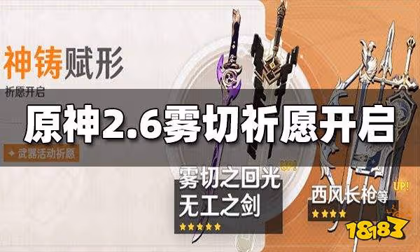 原神2.6下半武器池4月19日開啟 霧切無工之劍開放祈願