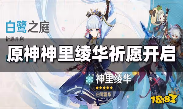 原神2.6下半UP池4月19日開啟 神里綾華開放祈願
