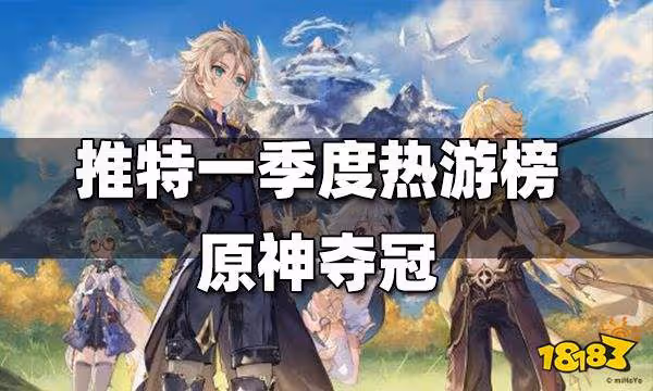 推特第一季度熱門遊戲Top10發布 《原神》穩居第一