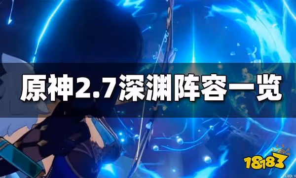 原神2.7深淵怪物陣容一覽 2.7深淵陣容推薦