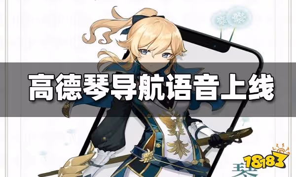 高德地圖琴導航語音設置方法 琴導航語音禮包在哪領取