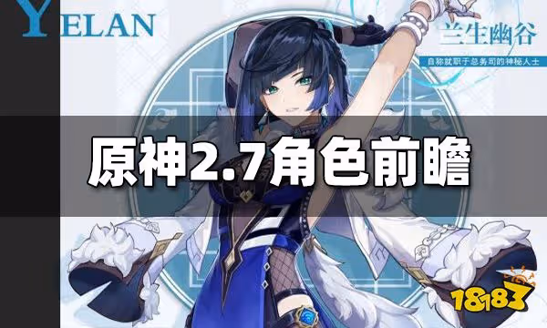 原神2.7版本角色前瞻 原神夜蘭久岐忍立繪一覽