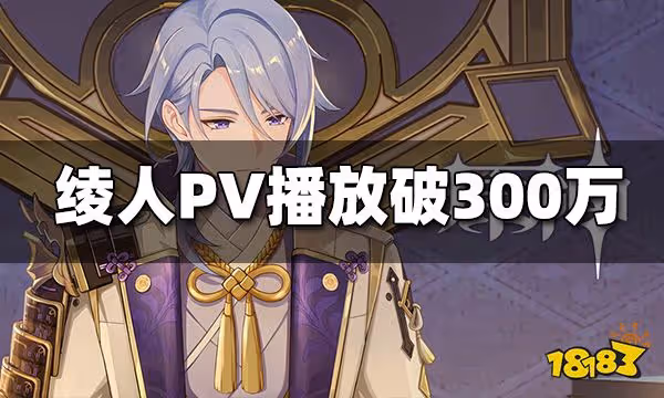 原神神里綾人PV播放超320萬 PV技術力再提升