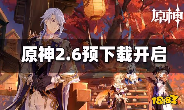原神2.6版本預下載3.28日開啟 2.6版本預下載時間
