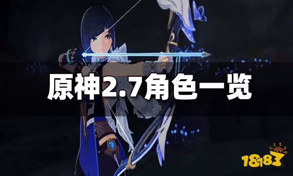 原神2.7版本UP角色一覽 夜闌鹿野苑平藏或實裝