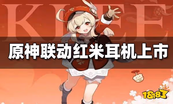 原神聯動紅米K50 可莉聯動定製版耳機上市