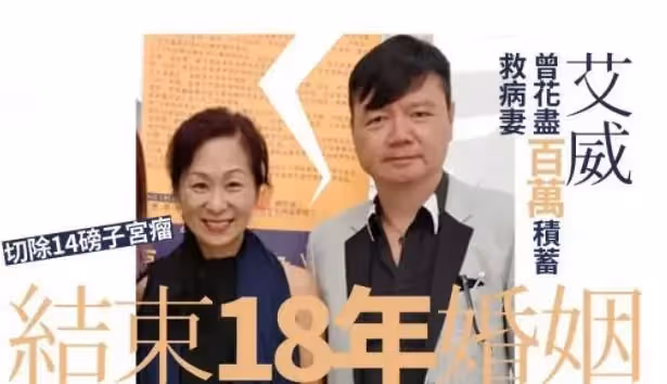 62歲「金牌綠葉」艾威近況讓人心疼!曾傾家蕩產賣樓救老婆,患難不離18年卻被背叛,生活艱難仍救助21個孩子