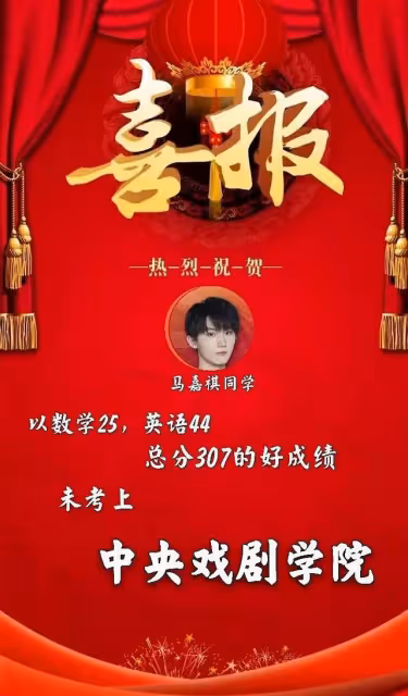 眾星藝考成績出爐!馬嘉祺復讀過複試,覺醒年代小演員奪中戲第一