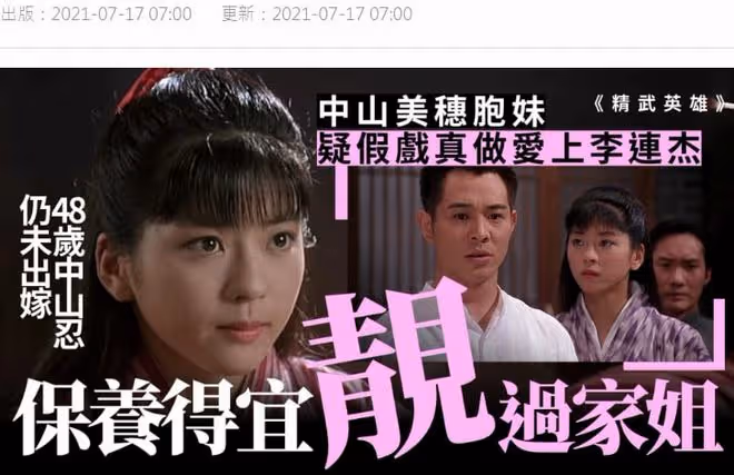 《精武英雄》女主中山忍近照氣質好，視李連杰為男神，49歲仍單身