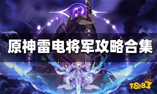 原神雷電將軍攻略匯總 雷電將軍突破材料 武器聖遺物搭配攻略一覽
