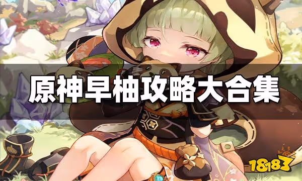 原神早柚攻略大合集 早柚聖遺物 武器 邀約任務攻略一覽