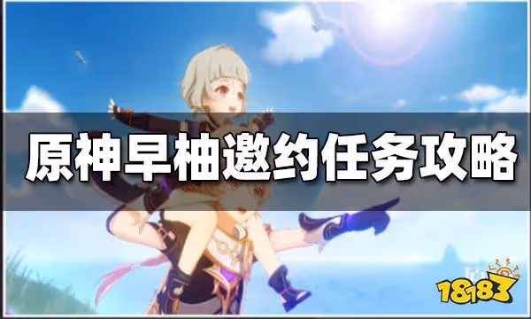 原神早柚邀約任務怎麼做 早柚邀約任務攻略