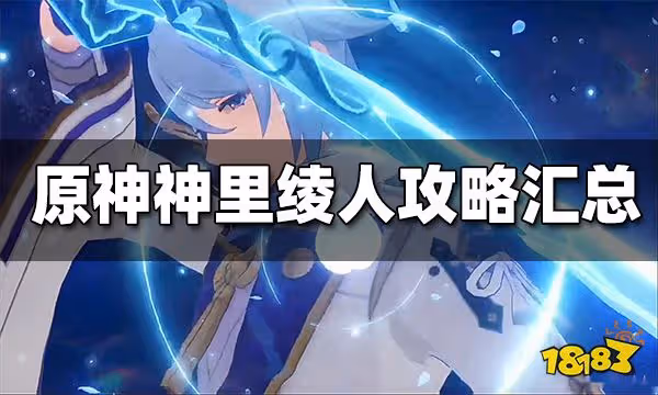原神神里綾人攻略匯總 神里綾人聖遺物武器 突破材料大全
