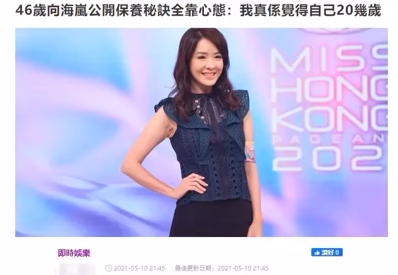 24歲成四料港姐，被稱"最chou楊貴妃"姐向海嵐罕露面，化濃妝仍難掩皺紋，卻直言自覺只有20歲