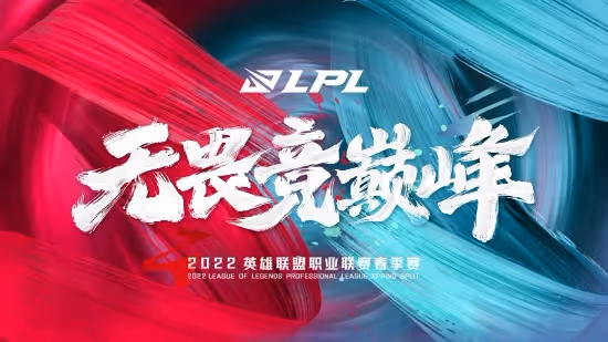 RNG晉級2022LPL春季賽總決賽 4月20日敗者組TES再戰V5