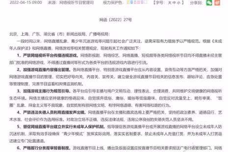 直播管理收緊：違規遊戲不得傳播，海外賽事需報備
