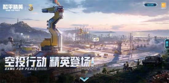 空投行動開啟！《和平精英》三周年版本今日發布