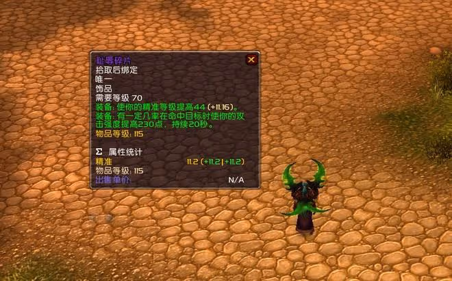 魔獸TBC：恥辱碎片被高估？看完屬性分析，龍脊獎章都要扔倉庫