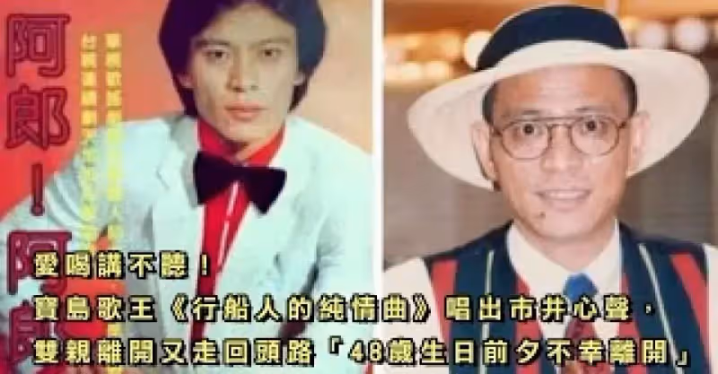 他愛喝講不聽，寶島歌王《行船人的純情曲》唱出市井心聲，雙親離開又走回頭路，48歲生日前夕不幸離開